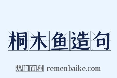 桐木鱼造句是什么意思的图片